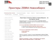 Принтеры этикеток Zebra цена от 272,00 € - цена | купить | инструкции | Принтеры ZEBRA Новосибирск