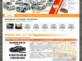 Автовыкуп в Челябинске
