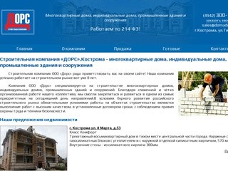 ДОРС: Cтроительная компания «ДОРС»,Кострома - многоквартирные дома