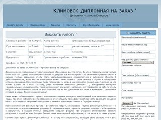 Климовск дипломная на заказ &amp;#039; | Дипломная на заказ в Климовске &amp;#039;