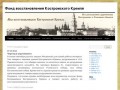 Фонд восстановления Костромского Кремля