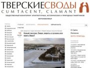 Тверские своды