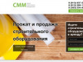 СММ. Аренда строительного оборудования в Новосибирске.