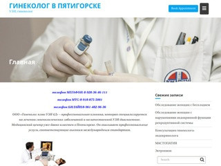 Гинеколог в Пятигорске