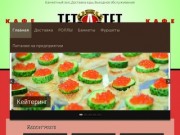 "Тет-а-Тет" кафе | Банкетный зал, доставка еды Нефтеюганск