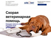Скорая ветеринарная помощь в Астрахани