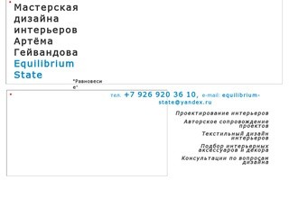 Дизайн интерьеров | Мастерская дизайна Equilibrium State | Москва