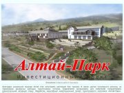 Инвестиционный проект туристического комплекса «Алтай-Парк»