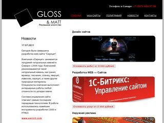 Рекламное агентство GLOSS  MATT  - Разработка сайтов в Самаре