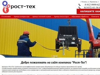 Рост-тех | Аренда компрессора в Тюмени, Абразивная обработка в Тюмени