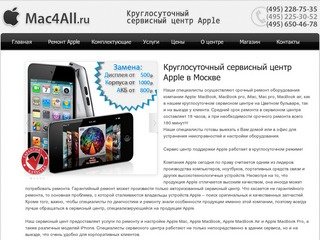 Круглосуточный сервисный центр Apple в Москве - (495)228-7535 официальный