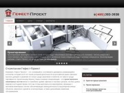 Гефест-Проект| Проектирование, электролаборатория в Москве| Проектирование инженерных систем