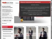 ТВОЙ КОСТЮМ - Магазин мужской одежды. Купить мужской деловой костюм в Москве и Московской области