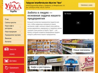 ГорПо “Урал” - официальный сайт г. Шадринск