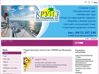 Туристическое агентство "КРУИЗ на Пушкина 43"