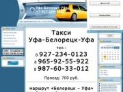 Такси Уфа-Белорецк-Уфа / тел.: +7-927-234-0123.