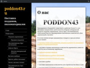 Poddon43.ru | Поставка поддонов, пиломатериалов