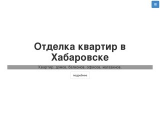 Отделка квартир в Хабаровске