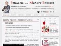 Реклама для Малого Бизнеса. Березовский Лев Михайлович.
