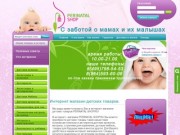 PERINATAL-SHOP.RU - интернет магазин товаров для детей, будущих мам