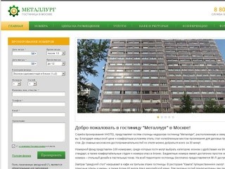 Гостиница Металлург в Москве, бронирование номеров в отеле Металлург