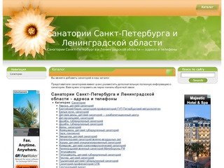 Санатории Санкт-Петербурга и Ленинградской области - адреса и телефоны