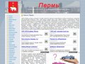 Пермь | Справочная информация по организациям и предприятиям города