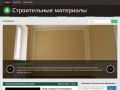 Строительно Отделочные Материалы — Купить строительные материалы оптом – для отделки