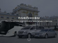 Альфа Трансфер - пассажирские перевозки и трансферы в Москву