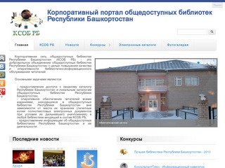 Main | Корпоративный портал общедоступных библиотек Республики Башкортостан