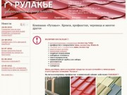 Кровля, черпица, профнастила для забора, гипсокартон - Компания «Рулакье» - Ярославль
