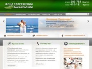 Байкальский Фонд Сбережений