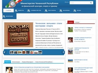 Министерство Чеченской Республики по физической культуре, спорту и туризму