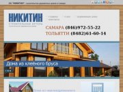 Строительство деревянных домов и коттеджей в Самаре, Тольятти