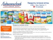 Торговый дом Лодыгинский - продукты питания оптом купить в Перми.