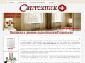 Сантехник +   Радиаторы Подольск, замена радиаторов Подольск