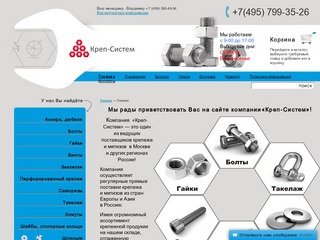 Креп-Систем - поставщик  крепежа, крепежных изделий и метизной продукции в Москве.