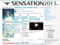 Всё о Sensation 2013 - Билеты на Sensation Source of Light 2013 Санкт-Петербург