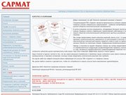 САРМАТ - Патентно-правовая компания. Регистрация и защита товарных знаков.