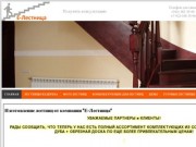 Изготовление лестниц от компании "Е-Лестница"