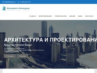 Проектная организация Моспроект-архитектура - является ведущей проектной организацией Москвы.