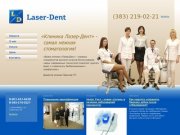 Клиника Лазер-Дент - лазерная стоматология в Новосибирске
