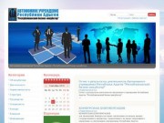 Автономное учреждение Республики Адыгея «Республиканский бизнес-инкубатор»