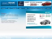 Автоцентр КОЛИС - официальный дилер ZAZ Chance в Самаре.