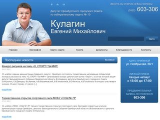 Евгений Кулагин &amp;#8212; Депутат Оренбургского городского Совета