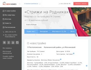 Жилой Комплекс «Стрижи На Родниках» Новосибирск - О Жилом Комплексе - 255-02-76