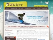 Funcarve.ru - Extremecarving Россия - Уроки карвинга, инструкторы по сноуборду