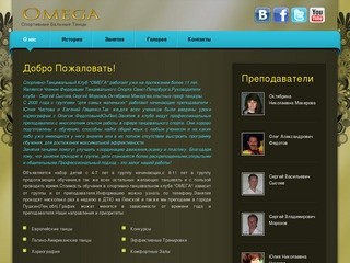 Танцевальный клуб "ОМЕГА" Официальный сайт.