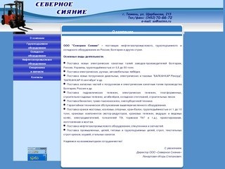 О компании ООО Северное сияние Тюмень Тюменская область ХМАО Ямал ЯНАО Поставка электрических