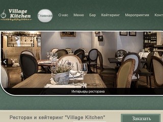 Заказать услуги кейтеринга в Москве не составит труда, если вы сразу обратитесь в Village Kitchen!